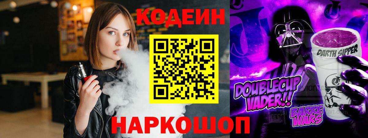 Codein напиток Lean (лин)  Кодеин Purple Drank  Вход с VPN  Северск 